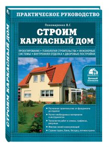 Строим каркасный дом