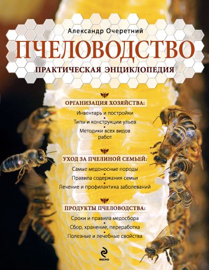 Пчеловодство. Практическая энциклопедия - фото 1