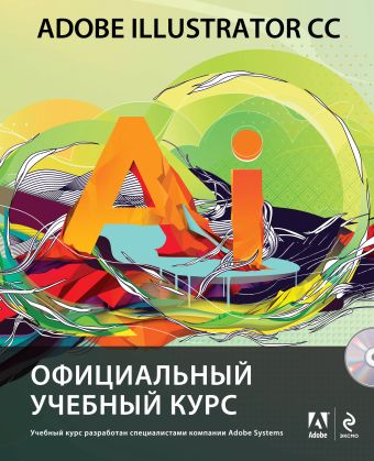 Adobe Illustrator CC. Официальный учебный курс (+CD) adobe illustrator для иллюстрации