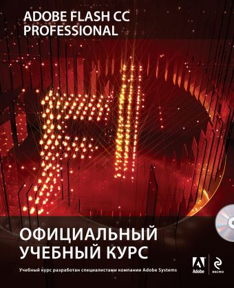Adobe Flash CC. Официальный учебный курс (+CD) Adobe Flash CC. Официальный учебный курс (+CD)