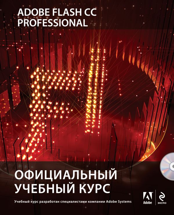 Adobe Flash CC. Официальный учебный курс (+CD) Adobe Flash CC. Официальный учебный курс (+CD)