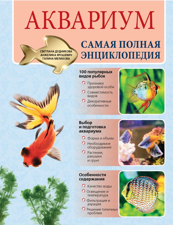 Аквариум. Самая полная энциклопедия Аквариум. Самая полная энциклопедия Дудникова С.С., Ярошевич А.В., Мелихова Г.И.