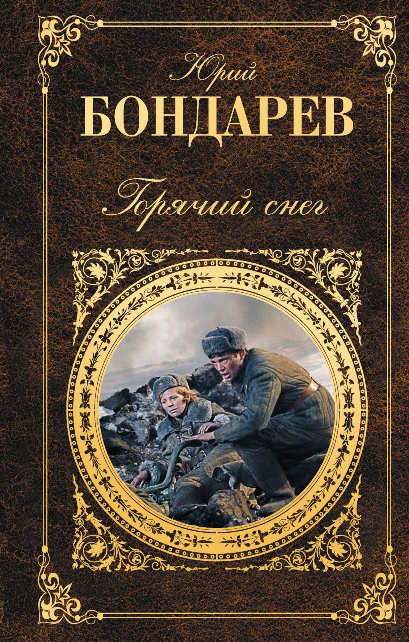 Фото книги горячий снег