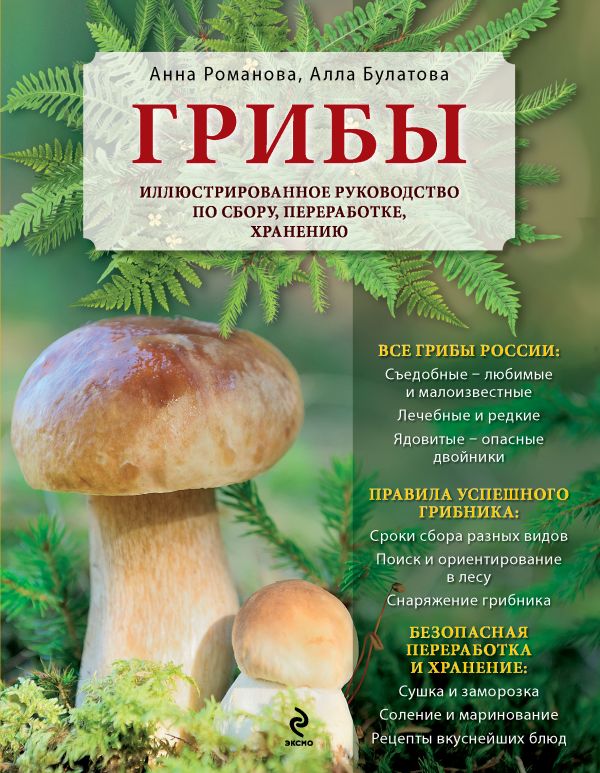 Грибы. Иллюстрированное руководство по сбору, переработке, хранению Грибы. Иллюстрированное руководство по сбору, переработке, хранению Романова А.Г., Булатова А.Е.