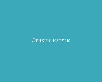 Стихи с натуры Стихи с натуры Солнцев Г.; Замеховский Н.