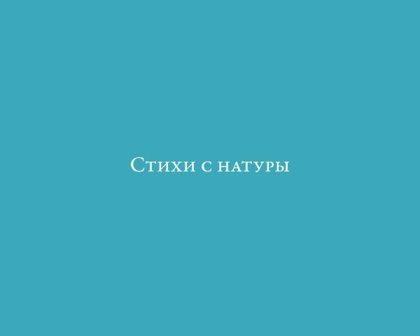 Стихи с натуры Стихи с натуры Солнцев Г.; Замеховский Н.