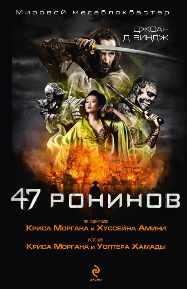 47 ронинов 47 ронинов Виндж Дж. Д.