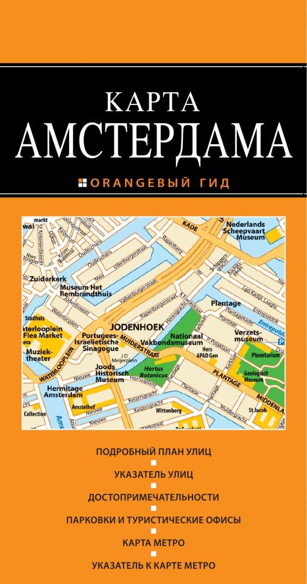 Zakazat.ru: Амстердам 2-е издание
