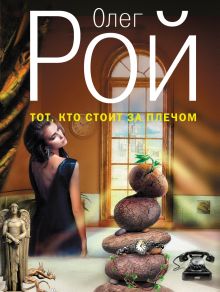 Тот, кто стоит за плечом