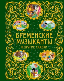 Бременские музыканты и другие сказки + ЕАС