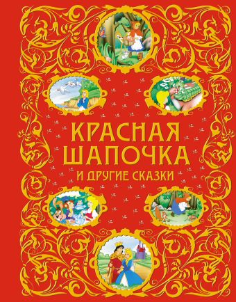 Красная Шапочка и другие сказки + ЕАС Красная Шапочка и другие сказки + ЕАС