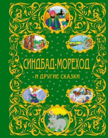 Синдбад-мореход и другие сказки + ЕАС