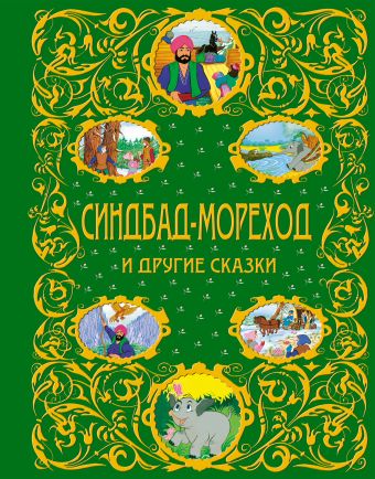 Синдбад-мореход и другие сказки + ЕАС Синдбад-мореход и другие сказки + ЕАС