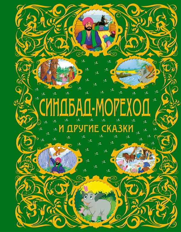 Синдбад-мореход и другие сказки + ЕАС Синдбад-мореход и другие сказки + ЕАС