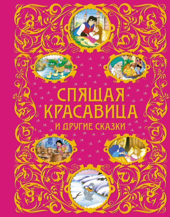 Спящая красавица и другие сказки + ЕАС Спящая красавица и другие сказки + ЕАС
