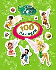 Disney. Феи. 100 наклеек Disney. Феи. 100 наклеек