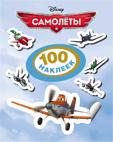 Disney. Самолеты. 100 наклеек Disney. Самолеты. 100 наклеек