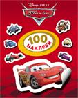 Disney. Тачки. 100 наклеек Disney. Тачки. 100 наклеек