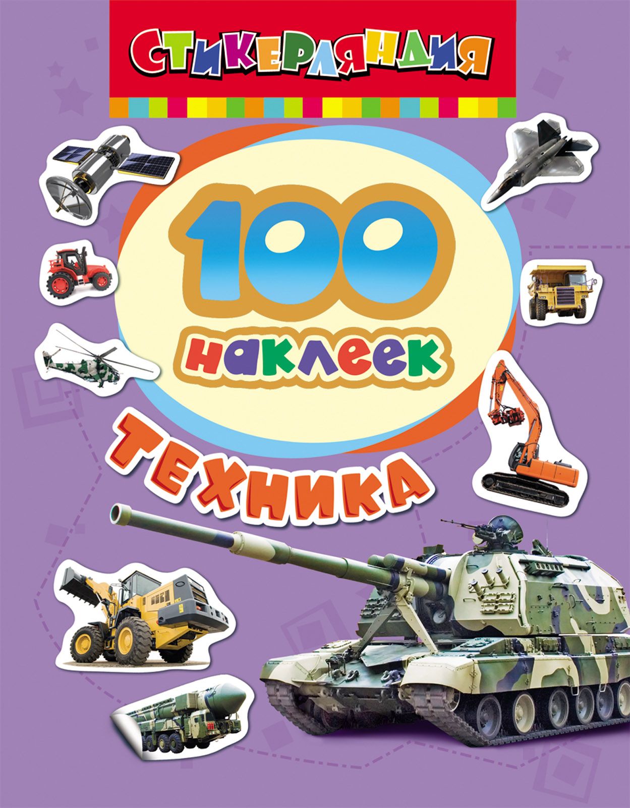 все цены на 100 наклеек. Техника онлайн