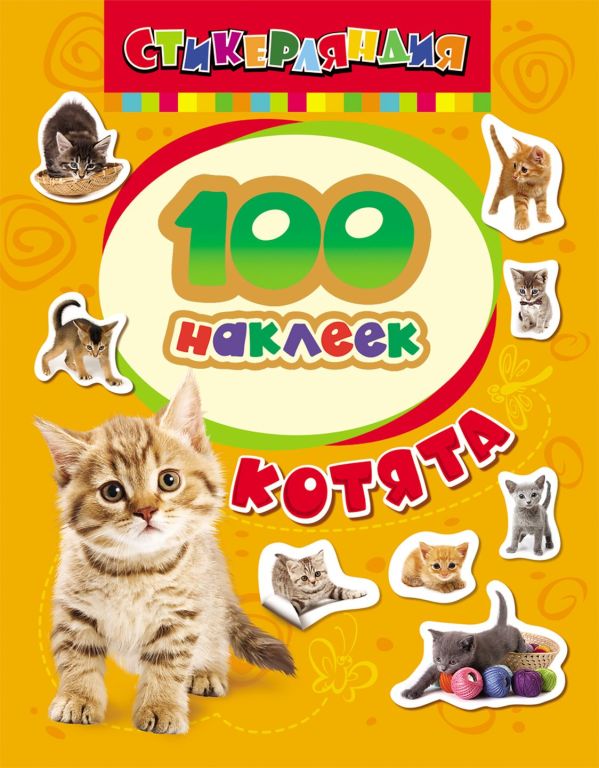 Zakazat.ru: 100 наклеек. Котята. Котятова Н. И.
