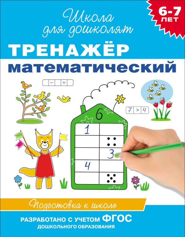 Гаврина Светлана Евгеньевна - 6-7 лет. Тренажер математический