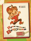 Приключения Петрушки Приключения Петрушки Фадеева М., Смирнов А.