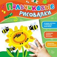 Пальчиковые рисовалки (Подсолнух) Пальчиковые рисовалки (Подсолнух)