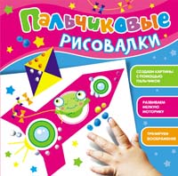 Пальчиковые рисовалки (Лягушонок) Пальчиковые рисовалки (Лягушонок)
