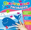 Пальчиковые рисовалки (Кит) Пальчиковые рисовалки (Кит)