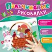 Пальчиковые рисовалки (Зайчик) Пальчиковые рисовалки (Зайчик)