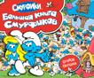 Смурфики. Большая книга (с флэпами) Смурфики. Большая книга (с флэпами)