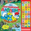 

Смурфики. Английский алфавит (Муз. модуль)