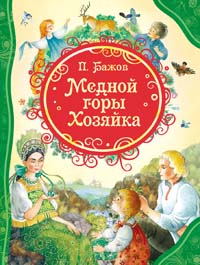 Медной горы Хозяйка (ВЛС)