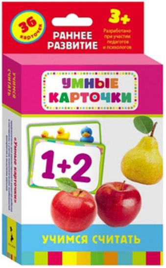 Учимся считать (Разв. карточки 3+) Учимся считать (Разв. карточки 3+)