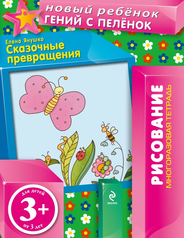 

3+ Сказочные превращения (многоразовая тетрадь)