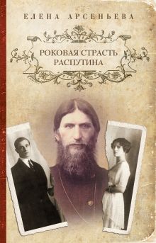 Роковая страсть Распутина