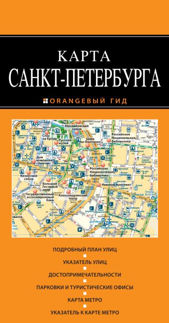 Санкт-Петербург 2-е изд. санкт петербург маршруты городского транспорта пригороды масштаб 1 40000