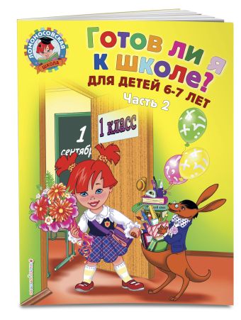 Готов ли я к школе? Диагностика для детей 6-7 лет. Ч. 2 Готов ли я к школе? Диагностика для детей 6-7 лет. Ч. 2 Пятак С.В., Мальцева И.М.