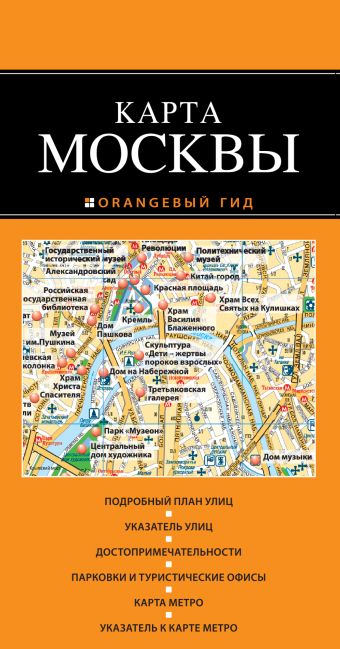 Москва 2-е издание туристическая карта москвы