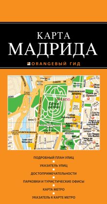 Мадрид 2-е издание