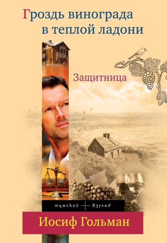 Защитница. Гроздь винограда в теплой ладони Защитница. Гроздь винограда в теплой ладони Гольман И.
