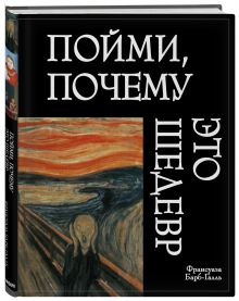 Пойми, почему это шедевр
