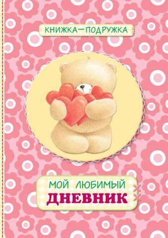 Книжка-подружка. Мой любимый дневник (коралловый) Книжка-подружка. Мой любимый дневник (коралловый)