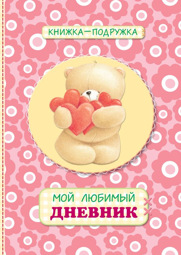 Книжка-подружка. Мой любимый дневник (коралловый) Книжка-подружка. Мой любимый дневник (коралловый)