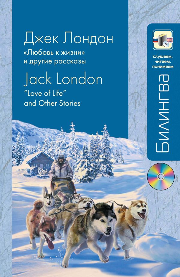 "Любовь к жизни" и другие рассказы (+CD) "Любовь к жизни" и другие рассказы (+CD) Лондон Д.