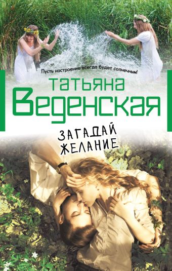 Загадай желание Загадай желание Веденская Т.