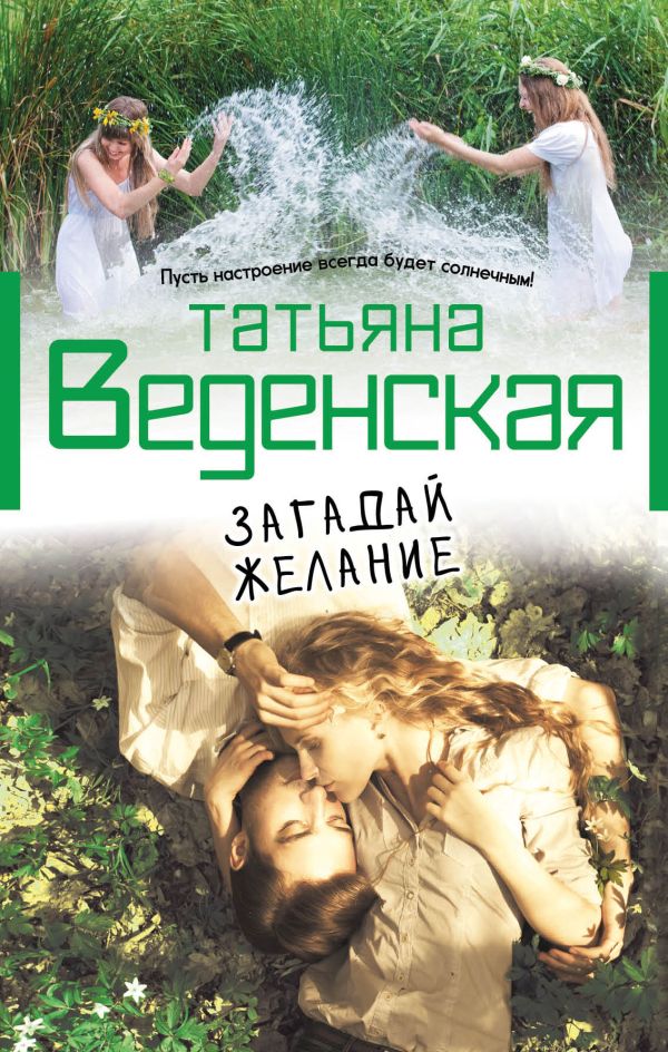 Загадай желание Загадай желание Веденская Т.