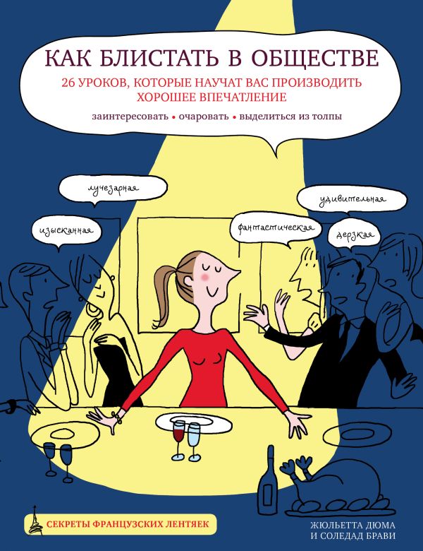 Как блистать в обществе. 26 уроков, которые научат вас производить хорошее впечатление Как блистать в обществе. 26 уроков, которые научат вас производить хорошее впечатление Жюльетта Дюма, Соледад Брави