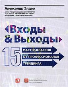 Входы и выходы: 15 мастер-классов от профессионалов трейдинга