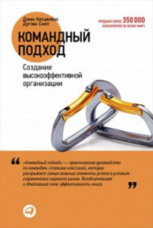 Командный подход: Создание высокоэффективной организации